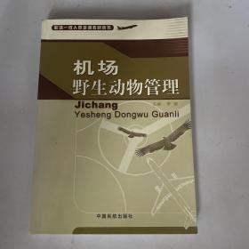 机场野生动物管理
