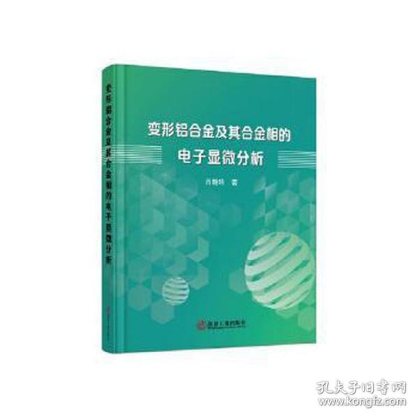 变形铝合金及其合金相的电子显微分析 冶金、地质 肖晓玲 新华正版