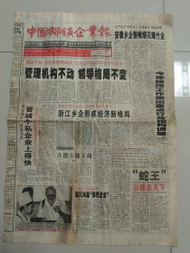 中国乡镇企业报 2001年4月16日 （10份之内只收一个邮费）