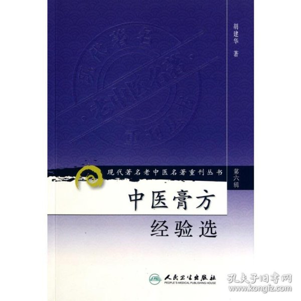 现代著名老中医名著重刊丛书（第六辑）·中医膏方经验选