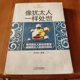 犹太人智慧丛书：像犹太人一样处世