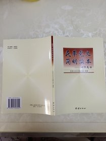 民革党史简明读本