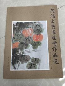 周鸿文书画艺术作品选 (作者签名本，保真）(存放8302室400层)