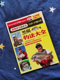 日本图解钓鱼入门 黑鲷钓法大全