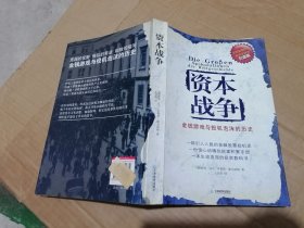 资本战争：金钱游戏与投机泡沫的历史