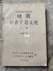 兰考县地方文史资料——蠕园师弟子诗文选（上册） 二手正版如图实拍