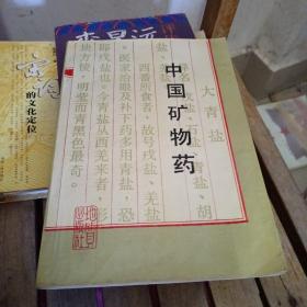中國(guó)礦物藥