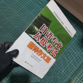 日语专业八级考试·翻译作文篇