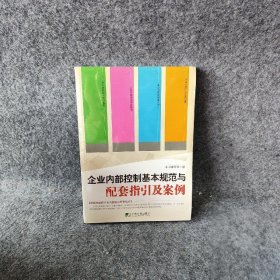 【正版二手】企业内部控制基本规范与配套指引及案例