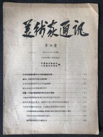美术家通讯-1957年第14期（含对刘海粟、汪子美等的批判，历史从未远离，有时候它只是被遗忘在角落里了）