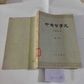 中国哲学史 第二册。