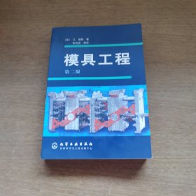 模具工程第二版