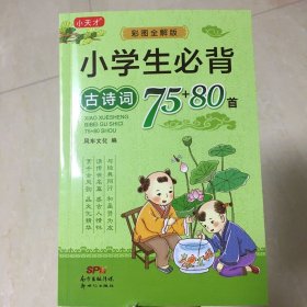 小学生必背古诗词75+80首