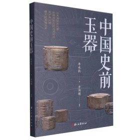 中国史前玉器