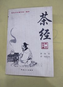 茶经：《茶经》+《续茶经》