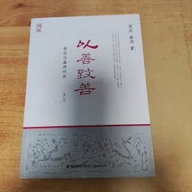 以善致善：蒋庆与盛洪对话（增订本）