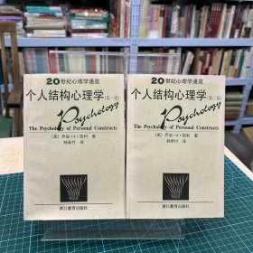 个人结构心理学（共2卷）