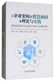 从企业架构到智慧油田的理论与实践