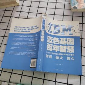 IBM:蓝色基因 百年智慧