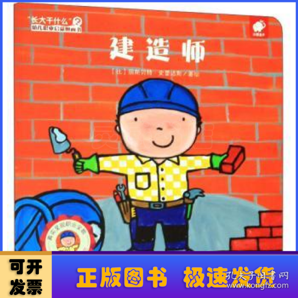 建造师/“长大干什么”幼儿职业启蒙图画书