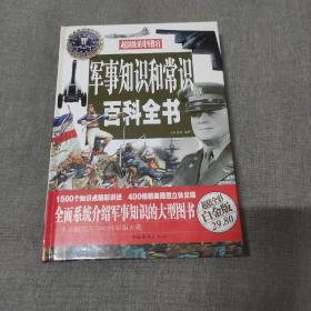 军事知识和常识百科全书（超值全彩白金版）精装16开版本 全一册