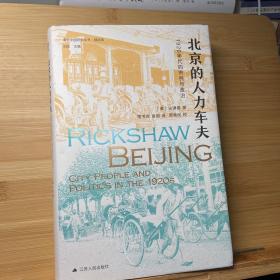 海外中国研究·北京的人力车夫：1920年代的市民与政治（史谦德教授代表作品，“列文森奖”获奖作品，近代城市史、公共空间研究的经典之作。）