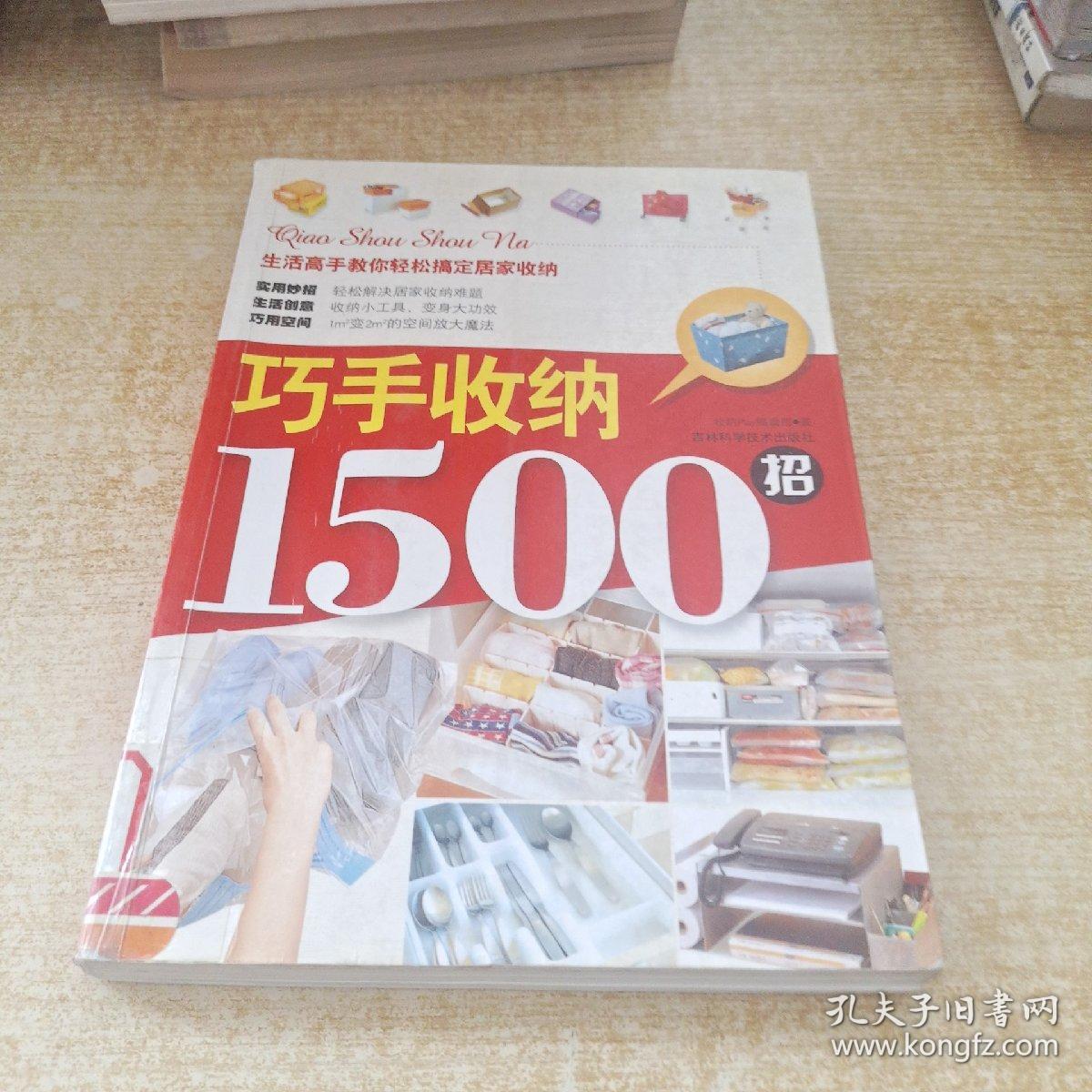 巧手收纳1500招