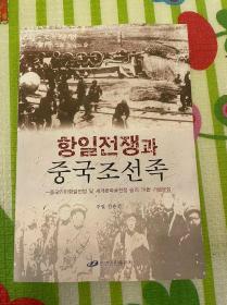 （朝鲜文）抗日战争与中国朝鲜族