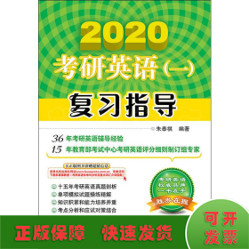 考研英语(一)复习指导 2020