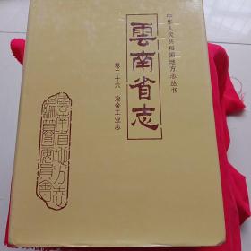 云南省志
卷二十六冶金工业志