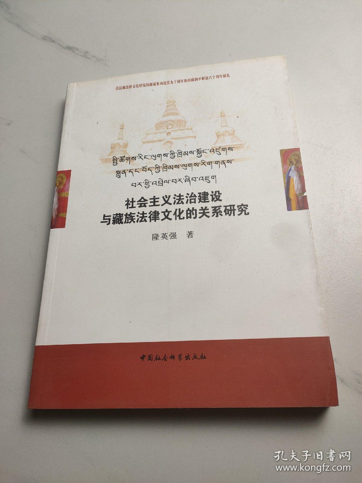 社会主义法治建设与藏族法律文化的关系研究