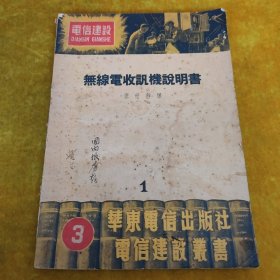 无线电收讯机说明书（第1集）--电信建设丛书之三