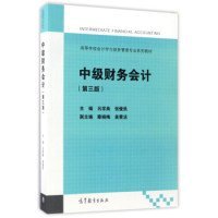 中级财务会计（第3版）/高等学校会计学与财务管理专业系列教材