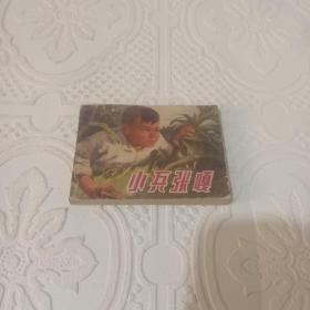 小兵张嘎 连环画 1970一版一印