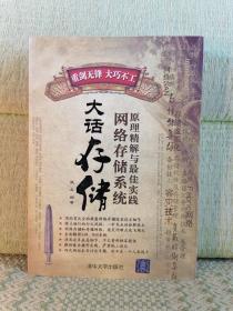 大话存储：网络存储系统原理精解与最佳实践