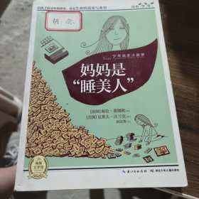 妈妈是“睡美人”