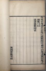 则古昔斋算学 六册全 清同治数学古籍珍本 李善兰撰（附精美绘图）