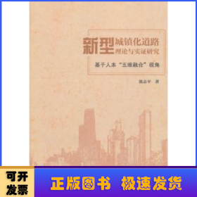 新型城镇化道路理论与实证研究：基于人本“五维融合”视角