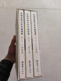 台州优秀文学作品选集1一3卷齐