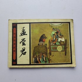 连环画 孟尝君