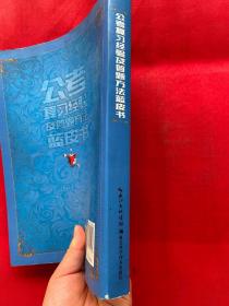 公考复习经验及答题方法蓝皮书【前言被撕，书内有划线】内容完好