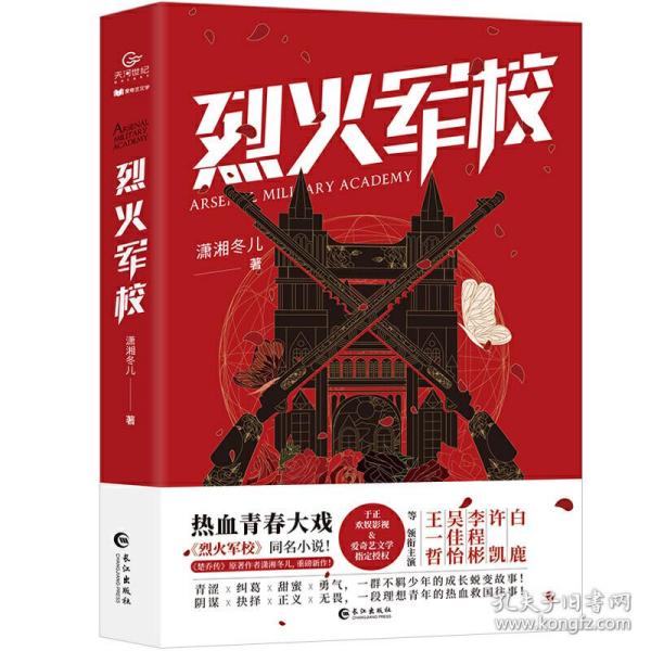 烈火军校（白鹿、许凯领衔主演同名热血青春励志大戏热播中，随书附赠5张精美海报）