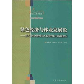 绿经济与林业发展论 园林艺术 陈建成 等 编  新华正版