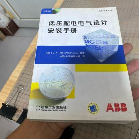 低压配电电气设计安装手册
