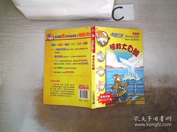 40.拯救大白鲸  老鼠记者新译本、、