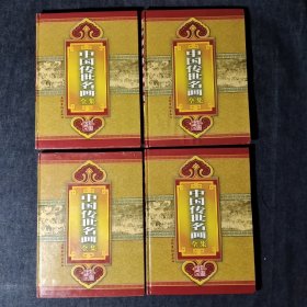 中国传世名画全集 (全四卷)