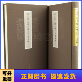 国家图书馆藏稀见字书四种