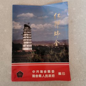 画册：红都瑞金。