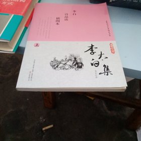 李太白全集