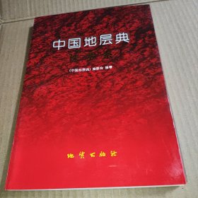 中国地层典侏罗系